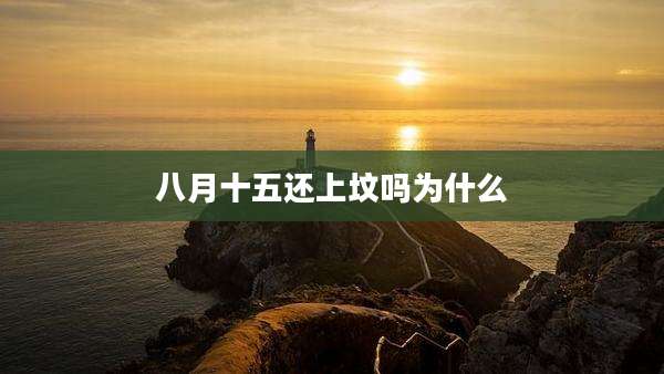 八月十五还上坟吗为什么