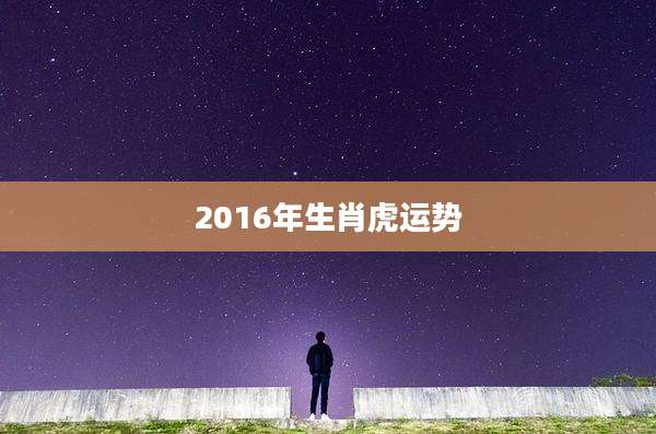 2016年生肖虎运势