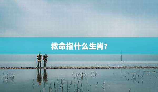救命指什么生肖?