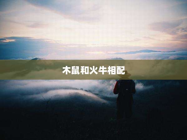 木鼠和火牛相配