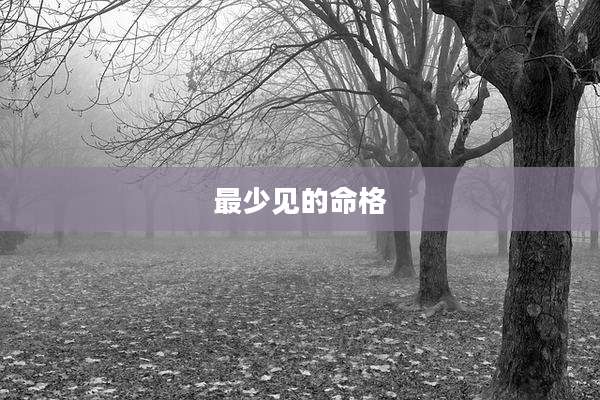 最少见的命格