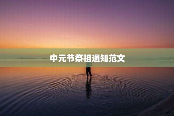 中元节祭祖通知范文