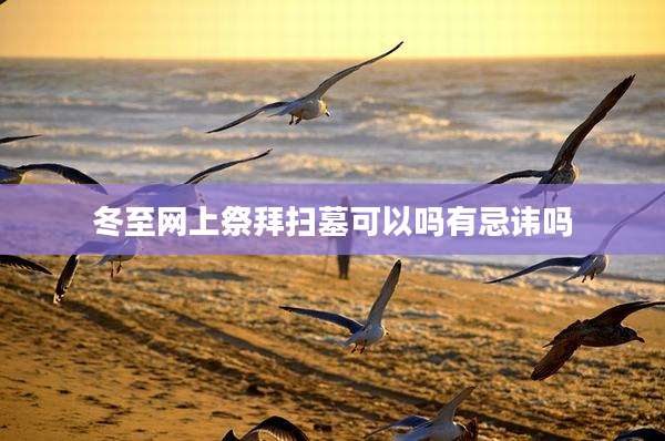 冬至网上祭拜扫墓可以吗有忌讳吗