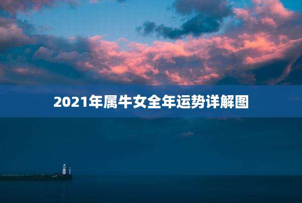 2021年属牛女全年运势详解图