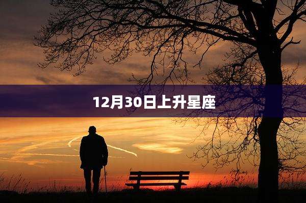 12月30日上升星座