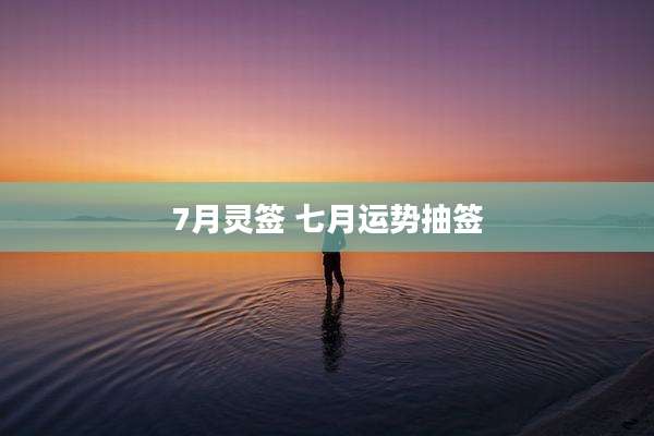 7月灵签 七月运势抽签