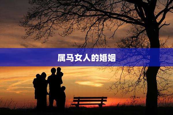 属马女人的婚姻