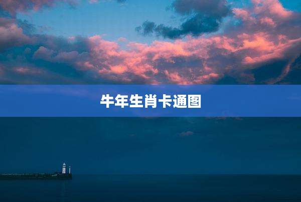 牛年生肖卡通图
