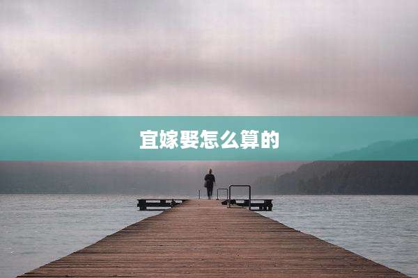 宜嫁娶怎么算的