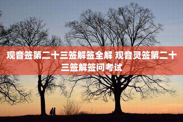 观音签第二十三签解签全解 观音灵签第二十三签解签问考试