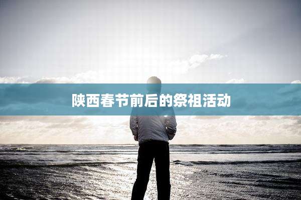 陕西春节前后的祭祖活动