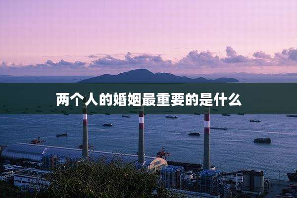 两个人的婚姻最重要的是什么