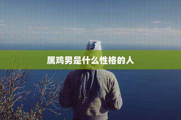 属鸡男是什么性格的人