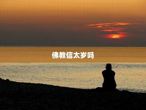 佛教信太岁吗
