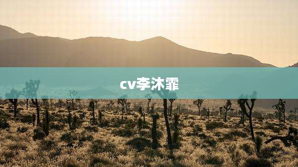 cv李沐霏
