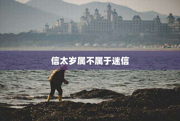 信太岁属不属于迷信