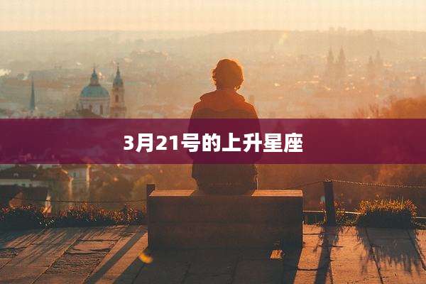 3月21号的上升星座