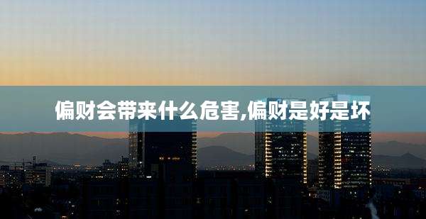 偏财会带来什么危害,偏财是好是坏