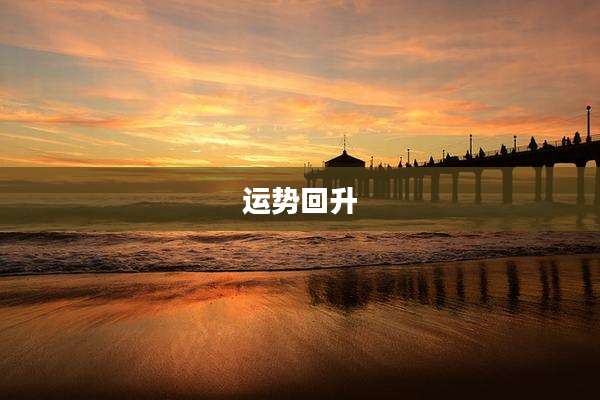 运势回升