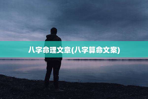 八字命理文章(八字算命文案)