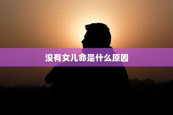没有女儿命是什么原因