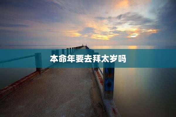 本命年要去拜太岁吗