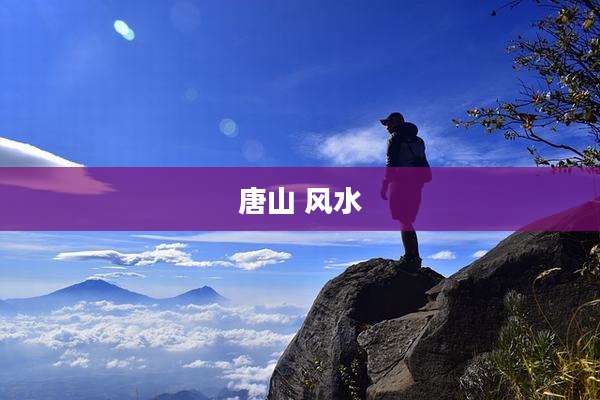 唐山 风水