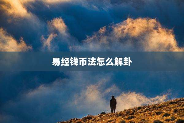 易经钱币法怎么解卦