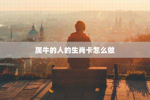 属牛的人的生肖卡怎么做