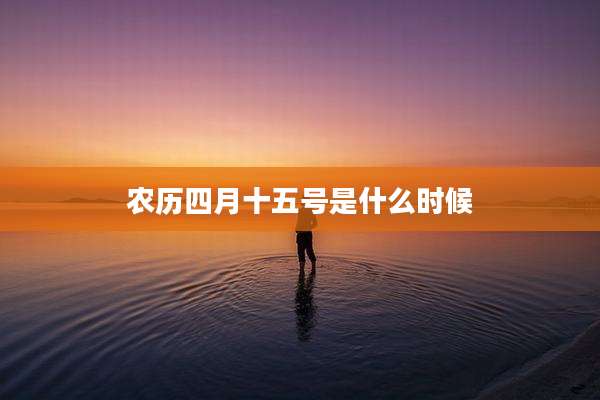农历四月十五号是什么时候