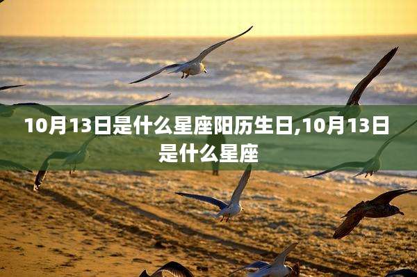 10月13日是什么星座阳历生日,10月13日 是什么星座