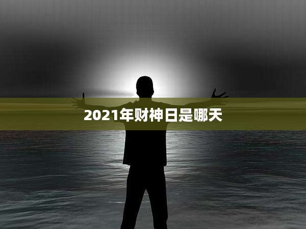 2021年财神日是哪天