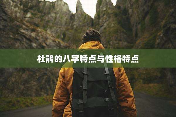 杜鹃的八字特点与性格特点
