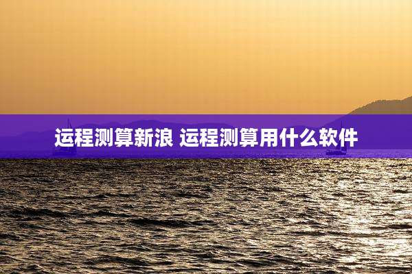 运程测算新浪 运程测算用什么软件
