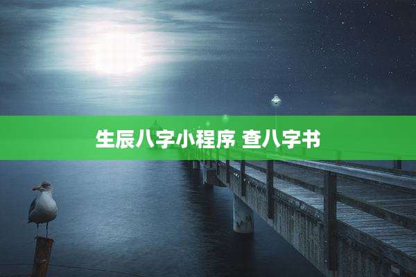 生辰八字小程序 查八字书