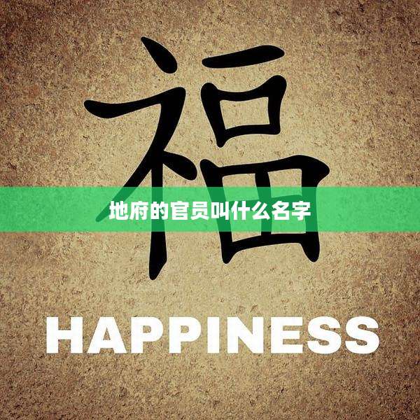 地府的官员叫什么名字