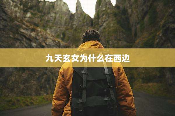 九天玄女为什么在西边