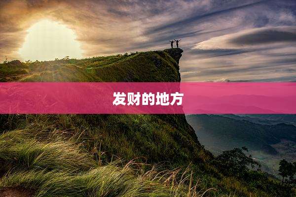 发财的地方