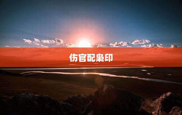 伤官配枭印