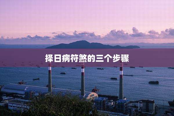 择日病符煞的三个步骤