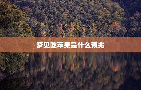 梦见吃苹果是什么预兆