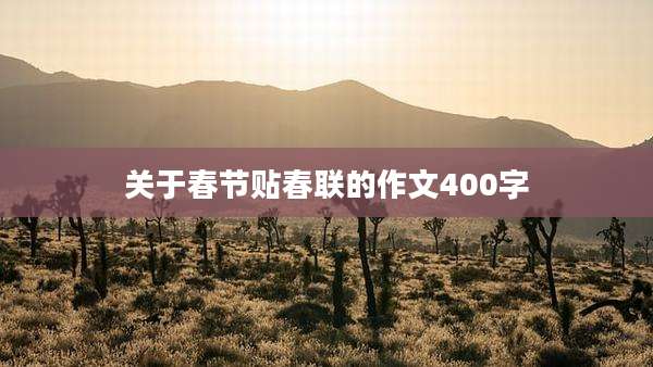 关于春节贴春联的作文400字