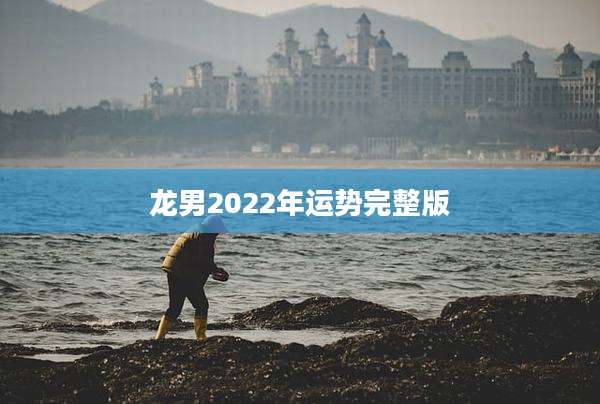 龙男2022年运势完整版