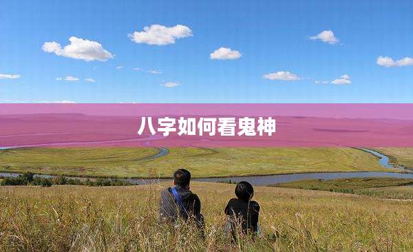 八字如何看鬼神