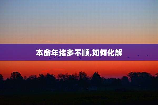 本命年诸多不顺,如何化解