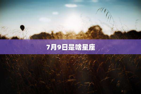7月9日是啥星座