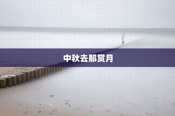 中秋去那赏月