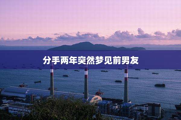 分手两年突然梦见前男友