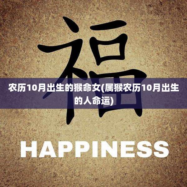 农历10月出生的猴命女(属猴农历10月出生的人命运)