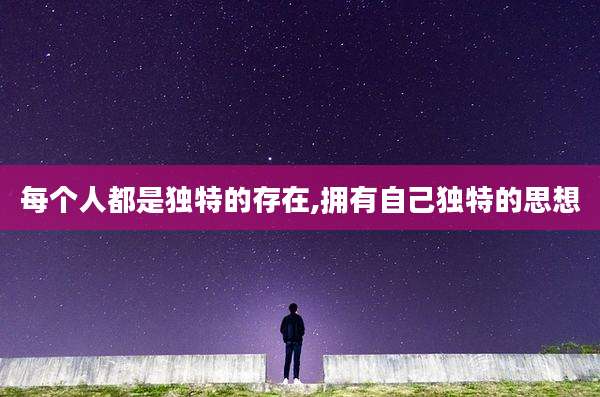 每个人都是独特的存在,拥有自己独特的思想